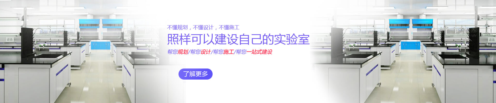 實(shí)驗(yàn)室規(guī)劃設(shè)計(jì)